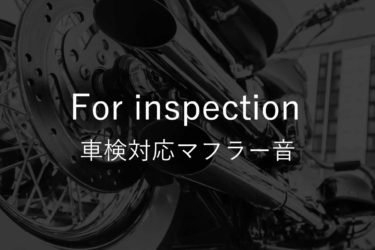 車検対応のハーレーマフラーダイナファミリー編 Harley Sound